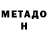 МЕТАМФЕТАМИН Methamphetamine David Stafford